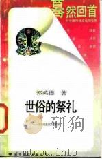 蓦然回首对中国传统文化的反思  世俗的祭礼——中国戏曲的宗教精神（1988年05月第1版 PDF版）