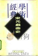 经典学术  宋元戏曲史（1996 PDF版）