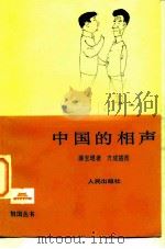中国的相声（1985 PDF版）