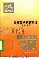 世界表演艺术市场（1995 PDF版）
