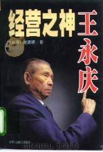 经营之神王永庆（1999 PDF版）