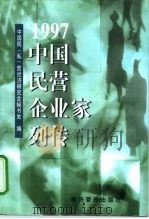 中国民营企业家列传  1997（1998 PDF版）