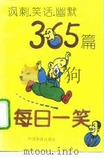每日一笑  讽刺、笑话、幽默365篇（1994 PDF版）