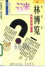 谜林博览（1993 PDF版）