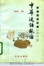 中华谜语趣话  新编谜语故事365  下（1991 PDF版）