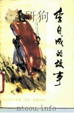 李自成的故事（1988 PDF版）
