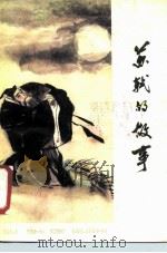 苏轼的故事（1988 PDF版）