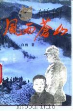 风雨苍山（1990 PDF版）