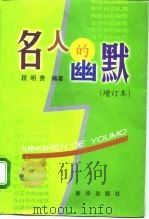 名人的幽默（1998 PDF版）