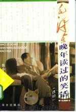 毛泽东晚年读过的笑话  选编（1999 PDF版）