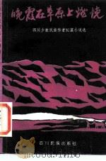 晚霞在草原上燃烧（1987 PDF版）