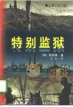 特别监狱  上（1996 PDF版）