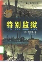特别监狱  中（1996 PDF版）