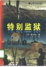 特别监狱  下（1996 PDF版）