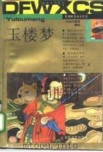玉楼梦（1989 PDF版）