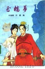 玉楼梦（1991 PDF版）