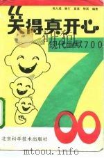 笑得真开心  现代幽默700（1994 PDF版）