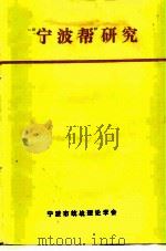 “宁波邦”研究  宁波市社会科学“七五”规划重点课题（1988 PDF版）