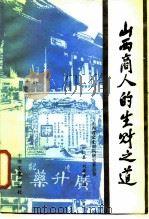 山西商人的生财之道（1986 PDF版）