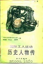 国际工人运动历史人物传  上（1988 PDF版）