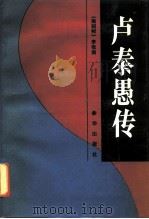 卢泰愚传（1991 PDF版）