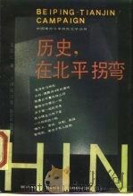 历史，在北平拐弯（1989 PDF版）