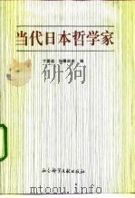 当代日本哲学家（1992 PDF版）