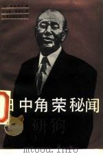 田中角荣秘闻（1989 PDF版）