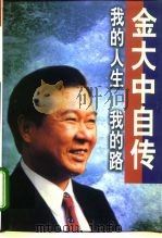 我的人生，我的路  金大中自传（1998 PDF版）