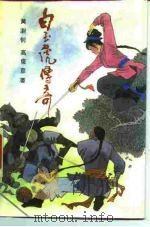 白玉虎传奇（1988 PDF版）