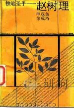 铁笔圣手-赵树理（1987 PDF版）
