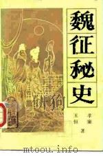 魏征秘史 上 1987 PDF电子版封面 10067·400 玉孝,恒廉