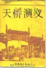 天桥演义（1987 PDF版）