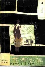 京华夜谭  一个潜入敌特机关的共产党员的故事（1987 PDF版）