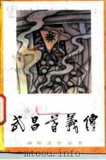 武昌首义传（1985 PDF版）