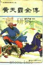 黄天霸全传  上（1988 PDF版）