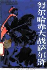 努尔哈赤大战萨尔浒 通俗历史演义 1985 PDF电子版封面 10355·329 汤士安著
