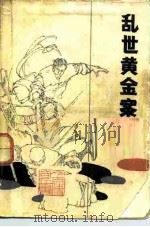 乱世黄金案 1985 PDF电子版封面 10355·395 邱刃著