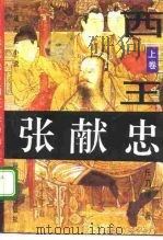 张献忠  长篇历史小说（1986 PDF版）