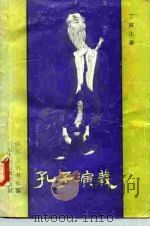 孔子演义（1985 PDF版）