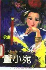 董小宛 1985 PDF电子版封面 10309·69 董千里著