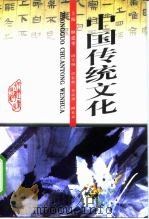 中国传统文化（1998 PDF版）