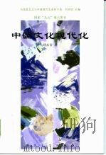 中国文化现代化（1997 PDF版）