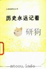 历史永远记着（1986 PDF版）