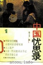 中国忧思录  1（1988 PDF版）