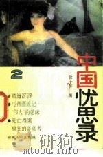中国忧思录  2（1988 PDF版）