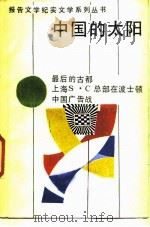 中国的太阳（1989 PDF版）