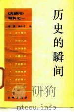 历史的瞬间  《文摘报》精粹之一（1989 PDF版）