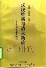 戊戌维新与清末新政  晚清改革史研究（1998 PDF版）