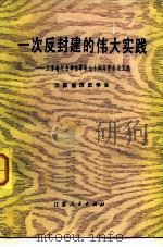 一次反封建的伟大实践 江苏省纪念辛亥革命七十周年学术论文选 1983 PDF电子版封面 3100·236 江苏省历史学会编
